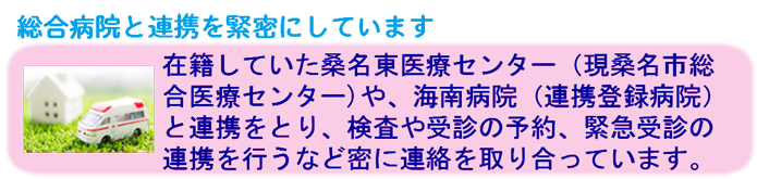 総合病院と連携を緊密にしていきます