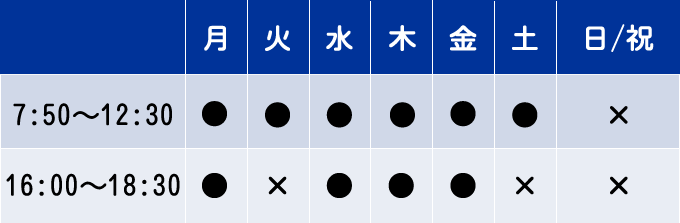 診療時間・休診日