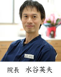 院長 水谷英夫