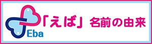 「えば」名前の由来