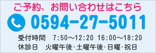 ご予約、お問い合わせはこちら 0594-27-5011