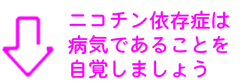 ニコチン依存症病気であることを自覚しましょう