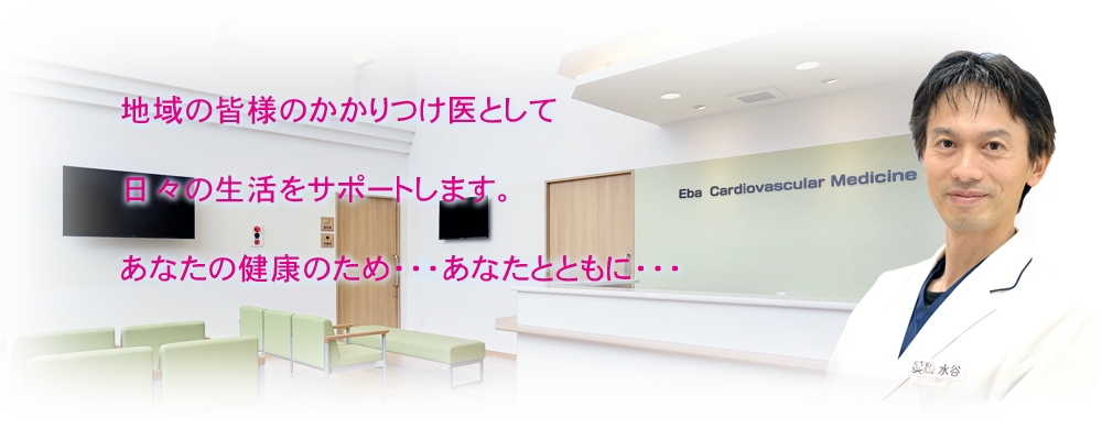 地域の皆様のかかりつけ医として日々の生活をサポートします。あなたの健康のため・・・あなたとともに・・・