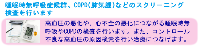 睡眠時無呼吸症候群、COPD(肺気腫)などのスクリーニング検査を行います