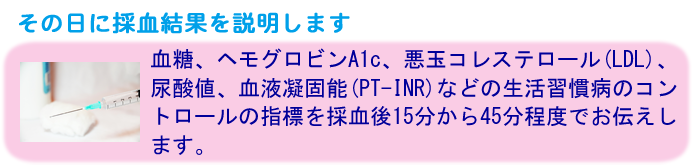 その日に採血結果を説明します